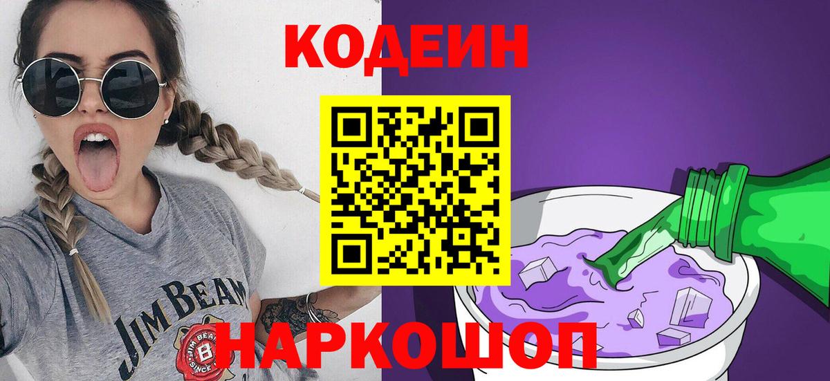 Codein Purple Drank  Вход с VPN  Кодеиновый сироп Lean Purple Drank  Ялта 